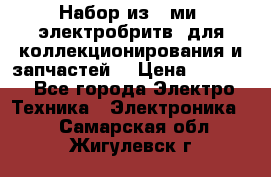 Набор из 8-ми, электробритв, для коллекционирования и запчастей. › Цена ­ 5 000 - Все города Электро-Техника » Электроника   . Самарская обл.,Жигулевск г.